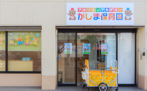 アメリカンアカデミーかしま保育園
