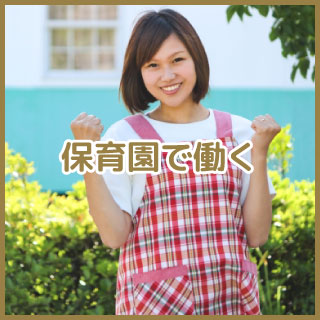 保育士募集中