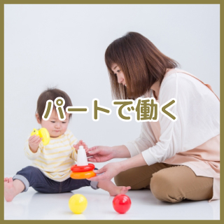 パートタイマー募集